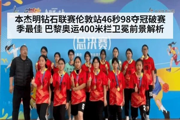 本杰明钻石联赛伦敦站46秒98夺冠破赛季最佳 巴黎奥运400米栏卫冕前景解析