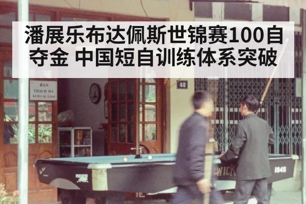 潘展乐布达佩斯世锦赛100自夺金 中国短自训练体系突破