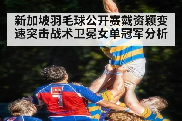 新加坡羽毛球公开赛戴资颖变速突击战术卫冕女单冠军分析