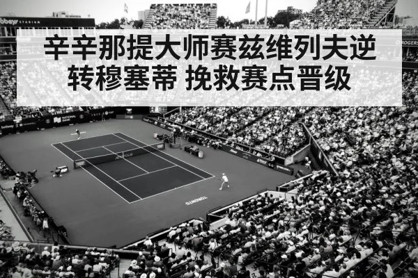 辛辛那提大师赛兹维列夫逆转穆塞蒂 挽救赛点晋级