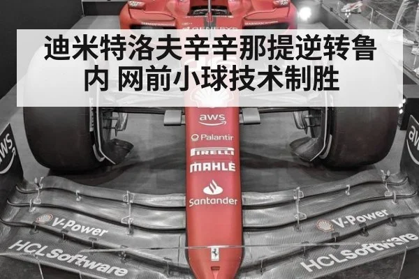 迪米特洛夫辛辛那提逆转鲁内 网前小球技术制胜